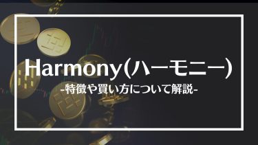 【仮想通貨】Harmony(ハーモニー)とは？特徴や買い方、注意点や将来性を解説