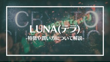 【仮想通貨】LUNA(テラ)とは？特徴や買い方、注意点や将来性を解説