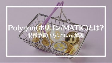 【仮想通貨】Polygon(ポリゴン/MATIC)とは？特徴や買い方、注意点や将来性を解説