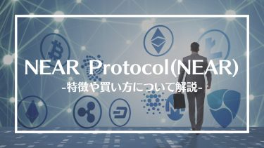 【仮想通貨】NEAR Protocol(NEAR)とは？特徴や買い方、注意点や将来性を解説