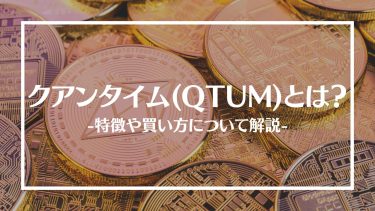 【仮想通貨】クアンタイム(QTUM)とは？特徴や買い方、注意点や将来性を解説