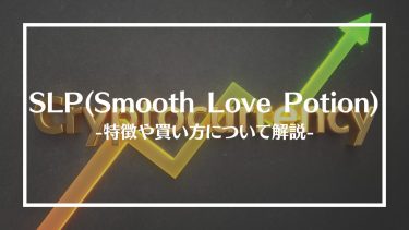 【仮想通貨】SLP(Smooth Love Potion)とは？特徴や買い方、注意点や将来性を解説