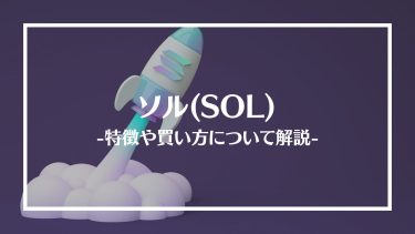 【仮想通貨】ソル(SOL)とは？特徴や買い方、注意点や将来性を解説