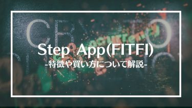 【仮想通貨】Step App(FITFI)とは？特徴や買い方、注意点や将来性を解説