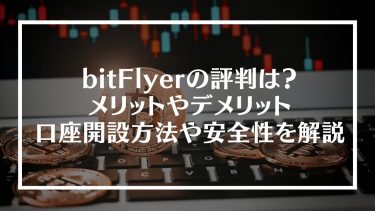 bitFlyer(ビットフライヤー)の評判は？メリットやデメリット、口座開設方法や安全性を解説