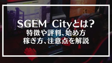 SGEM Cityとは？特徴や評判、始め方、稼ぎ方、注意点を解説