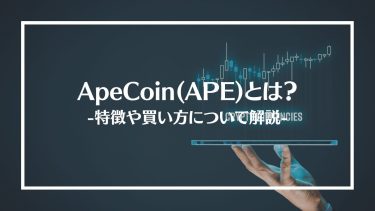 【仮想通貨】ApeCoin(APE)とは？特徴や買い方、注意点や将来性を解説