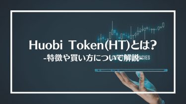 【仮想通貨】Huobi Token(HT)とは？特徴や買い方、注意点や将来性を解説