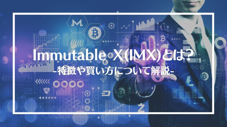 Immutable X(IMX)