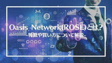 【仮想通貨】Oasis Network(ROSE)とは？特徴や買い方、注意点や将来性を解説