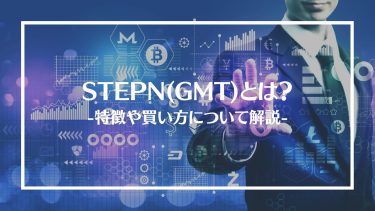 【仮想通貨】STEPN(GMT)とは？特徴や買い方、注意点や将来性を解説