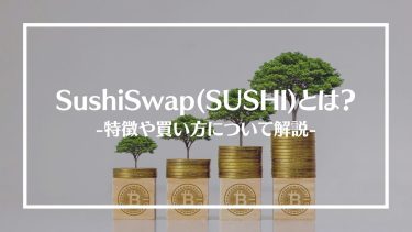 【仮想通貨】SushiSwap(SUSHI)とは？特徴や買い方、注意点や将来性を解説