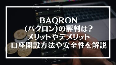 BAQRON(バクロン)の評判は？メリットやデメリット、口座開設方法や安全性を解説