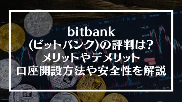 bitbank(ビットバンク)の評判は？メリットやデメリット、口座開設方法や安全性を解説