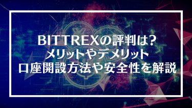 BITTREX(ビットトレックス)の評判は？メリットやデメリット、口座開設方法や安全性を解説