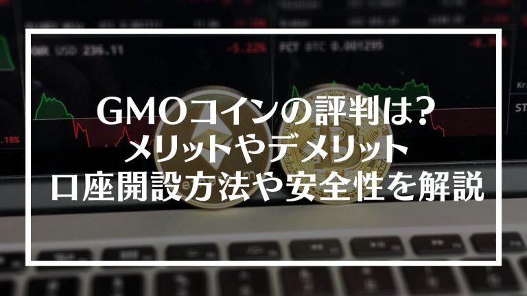 GMOコインの評判アイキャッチ画像