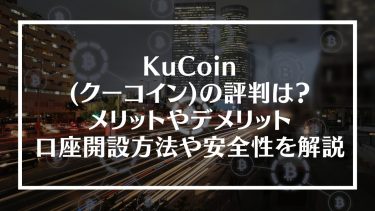 KuCoin(クーコイン)の評判は？メリットやデメリット、口座開設方法や安全性を解説