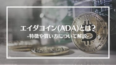 【仮想通貨】エイダコイン(ADA)とは？特徴や買い方、注意点や将来性を解説