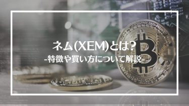 【仮想通貨】ネム(XEM)とは？特徴や買い方、注意点や将来性を解説
