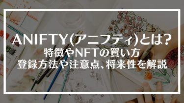 ANIFTY(アニフティ)とは？特徴やNFTの買い方、登録方法や注意点、将来性を解説