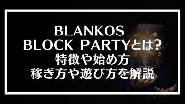 BLANKOS BLOCK PARTY(ブランコス)とは？特徴や始め方、稼ぎ方や遊び方を解説