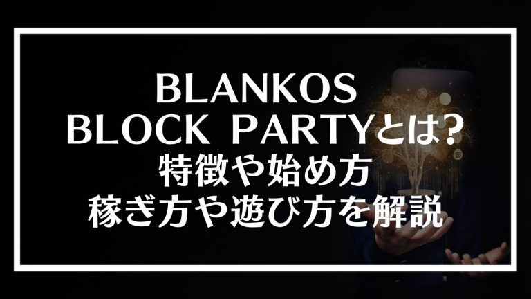 BLANKOS BLOCK PARTY(ブランコス)とは？特徴や始め方、稼ぎ方や遊び方