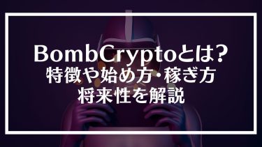 BombCrypto(ボムクリプト)とは？特徴や始め方・稼ぎ方や将来性を解説