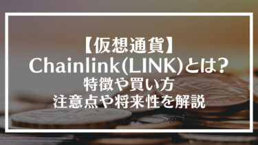 【仮想通貨】Chainlink(LINK)とは？特徴や買い方、注意点や将来性を解説