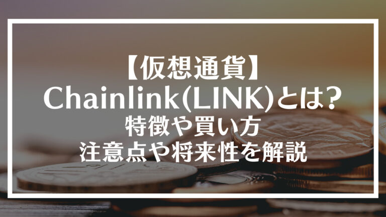 Chainlink(LINK)とは？特徴や買い方、注意点や将来性を解説アイキャッチ画像