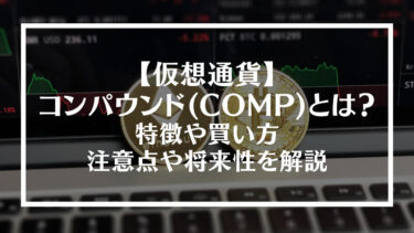 【仮想通貨】コンパウンド(COMP)とは？特徴や買い方、注意点や将来性を解説