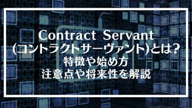 Contract Servant(コントラクトサーヴァント)とは？特徴や始め方、注意点や将来性を解説