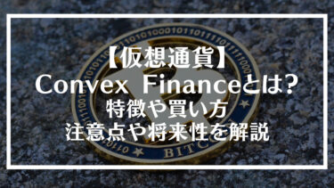 【仮想通貨】Convex Finance(CVX)とは？特徴や買い方、注意点や将来性を解説
