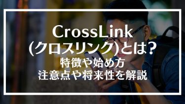CrossLink(クロスリンク)とは？特徴や始め方、注意点や将来性を解説