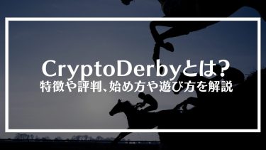 CryptoDerby(クリプトダービー)とは？特徴や評判、始め方や遊び方を解説