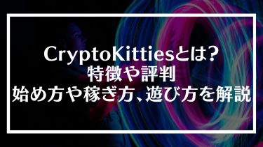 CryptoKitties(クリプトキティーズ)とは？特徴や評判、始め方や稼ぎ方、遊び方を解説