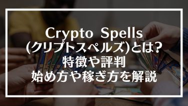 Crypto Spells(クリプトスペルズ)とは？特徴や評判、始め方や稼ぎ方を解説