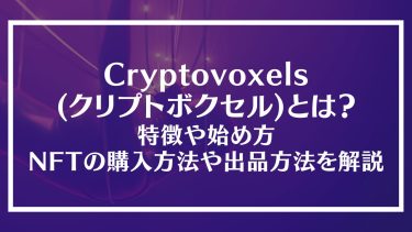 Cryptovoxels(クリプトボクセル)とは？特徴や始め方、NFTの購入方法や出品方法を解説