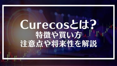 Curecos(キュアコス)とは？特徴や買い方、注意点や将来性を解説