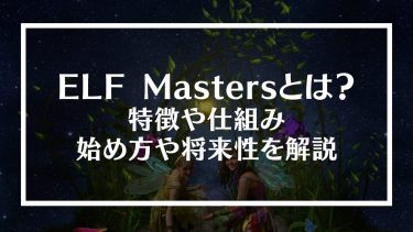 ELF Masters(エルフマスターズ)とは？特徴や仕組み、始め方や将来性を解説