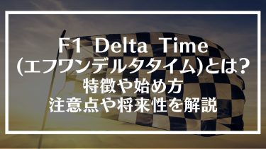 F1 Delta Time(エフワンデルタタイム)とは？特徴や始め方、注意点や将来性を解説