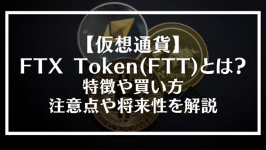 【仮想通貨】FTX Token(FTT)とは？特徴や買い方、注意点や将来性を解説