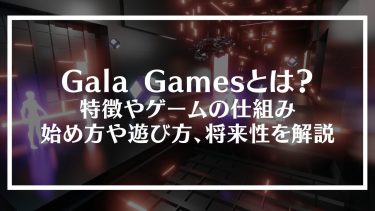 Gala Games(ガラゲームス)とは？特徴やゲームの仕組み、始め方や遊び方、将来性を解説