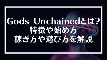 Gods Unchained(ゴッズアンチェインド)とは？特徴や始め方、稼ぎ方や遊び方を解説