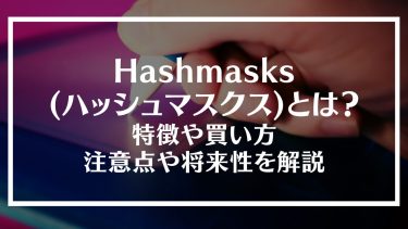 Hashmasks(ハッシュマスクス)とは？特徴や買い方、注意点や将来性を解説