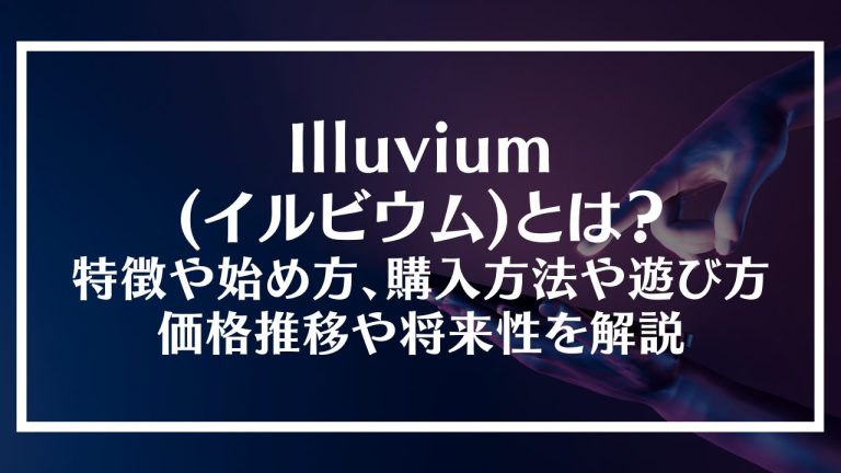 イルビウムとはアイキャッチ画像