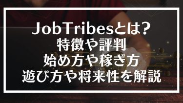 JobTribes(ジョブトライブス)とは？特徴や評判、始め方や稼ぎ方、遊び方や将来性を解説