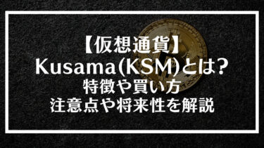 【仮想通貨】Kusama(KSM)とは？特徴や買い方、注意点や将来性を解説