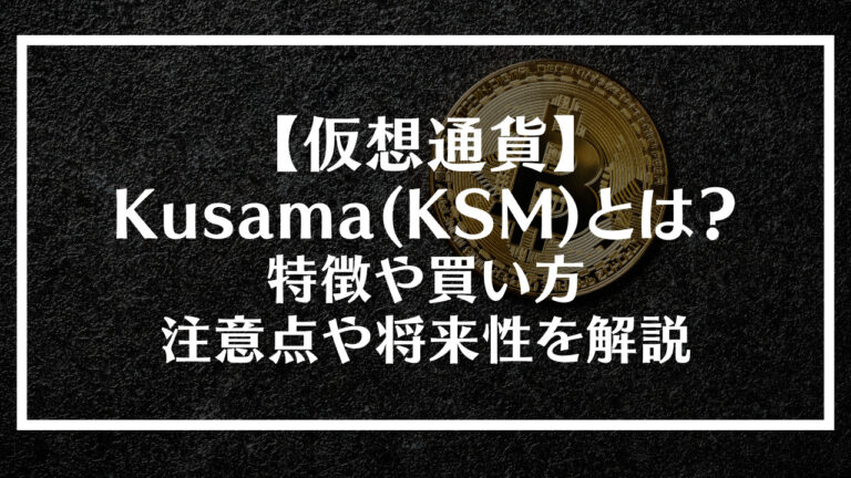 kusamaとは？特徴や買い方、注意点や将来性を解説アイキャッチ画像
