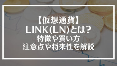 【仮想通貨】LINK(LN)とは？特徴や買い方、注意点や将来性を解説
