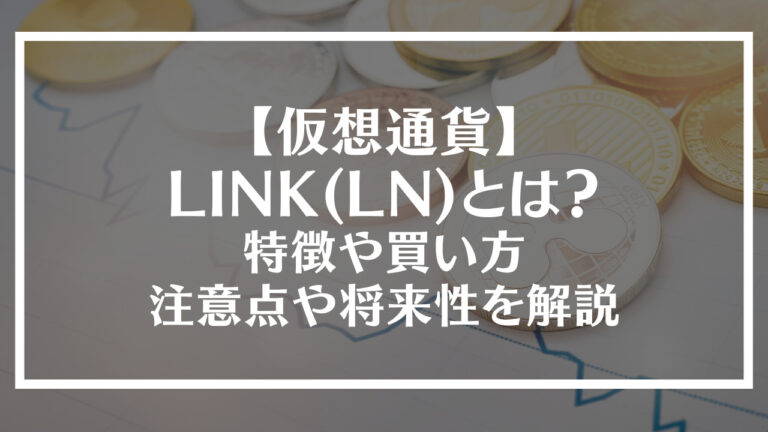 LINKとは？特徴や買い方、注意点や将来性を解説アイキャッチ画像